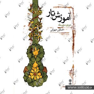 آموزش تار دوره‌ی متوسطه حسین مهرانی - نشر ماهور