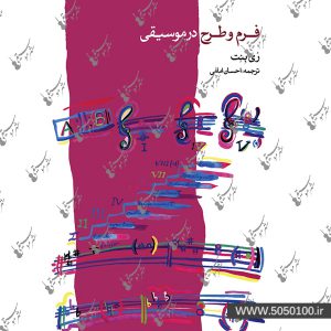 فرم و طرح در موسیقی ری بنت – نشر ماهور