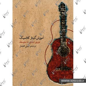 آموزش گیتار کلاسیک لیلی افشار ابتدایی تا متوسطه – نشر ماهور