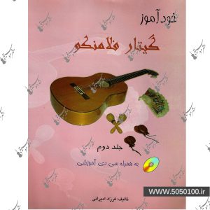 خودآموز گیتار فلامنکو جلد دوم - نشر نارون