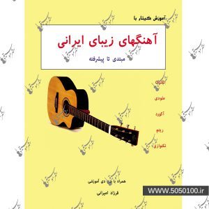 آموزش گیتار با آهنگهای زیبای ایرانی – نشر نارون