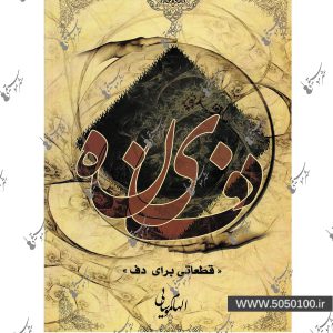دفینه قطعاتی برای دف الهام موسایی – نشر نارون