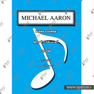 آموزش قدم به قدم پیانو مایکل آرون جلد اول