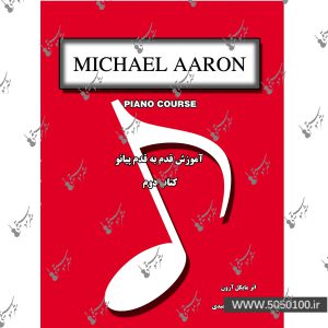 آموزش قدم به قدم پیانو مایکل آرون جلد دوم - نارون