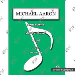 آموزش قدم به قدم پیانو مایکل آرون جلد سوم