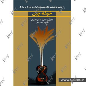 خوشه چین مجموعه تصنیف های موسیقی ایران برای تار و سه تار