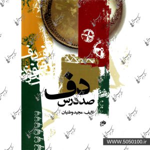 صد درس دف مجید وطنیان - نشر نای و نی