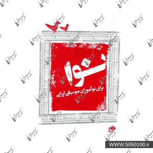 نوا برای نوآموزان موسیقی مجید وطنیان - نشر نای و نی