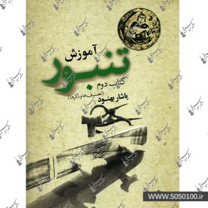 آموزش تنبور جلد دوم یاشار بهنود - نشر نای و نی
