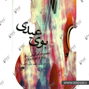 بوی عیدی مجموعه آهنگهای آسان ویولن حسن خدایی نیا – نشر نای و نی