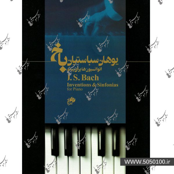 انوانسیون ها برای پیانو یوهان سباستیان باخ