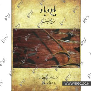 یاد و باد سی ترانه و تصنیف شور - نشر هستان