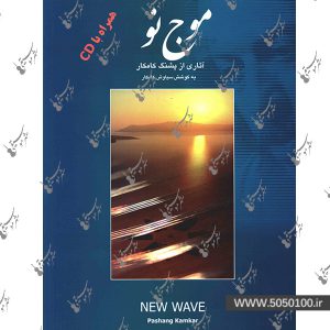 موج نو اثر پشنگ کامکار - نشر هستان