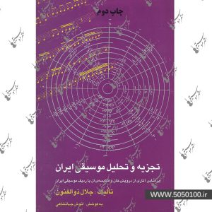 تجزیه و تحلیل موسیقی ایران جلال ذوالفنون – نشر هستان