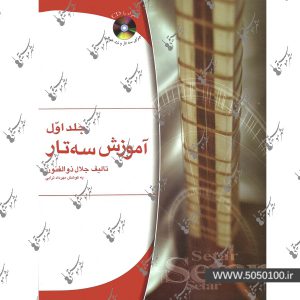 آموزش سه تار جلد اول جلال ذوالفنون – نشر هستان