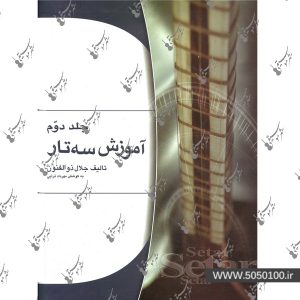 آموزش سه تار جلد دوم جلال ذوالفنون – نشر هستان