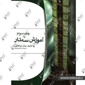 آموزش سه تار جلد سوم جلال ذوالفنون – نشر هستان