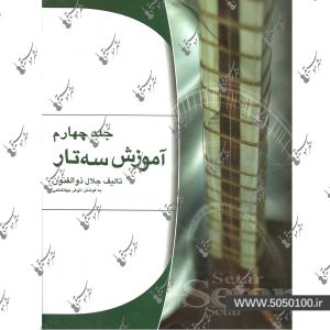 آموزش سه تار جلد چهارم جلال ذوالفنون – نشر هستان