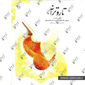 تار و ترانه اثر یمین غفاری