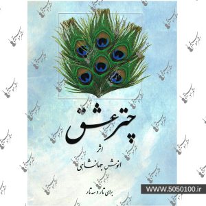 چتر عشق اثر انوش جهانشاهی – نشر هستان
