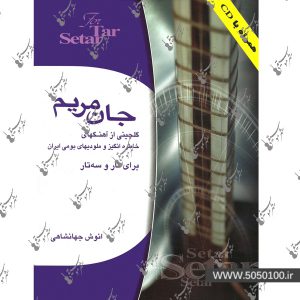 جان مریم گلچینی از آهنگ های خاطره انگیز و ملودیهای بومی ایران – نشر هستان