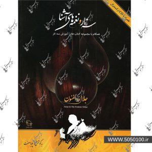 سه تار و نغمه های آشنا جلال ذوالفنون – نشر هستان