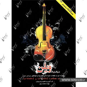 دنیای زیبای ویولن جلد دوم – نشر هستان