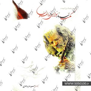 مکتب سه تار نوازی جلال ذوالفنون – نشر هستان