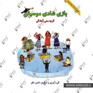 بازی شادی موسیقی ناصر نظر – نشر هستان