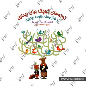 ترانه های کوچک برای بیداری ناصر نظر – نشر هستان