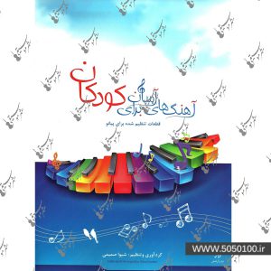 آهنگ های آسان برای کودکان – نشر هستان