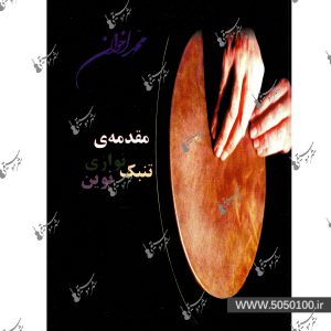 مقدمه ی تنبک نوازی نوین اثر محمد اخوان - نشر هنر و فرهنگ