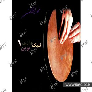 تنبک نوازی نوین اثر محمد اخوان جلد اول - نشر هنر و فرهنگ