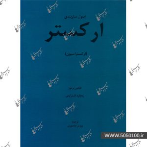 اصول سازبندی ارکستر پرویز منصوری