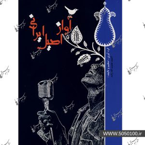 آواز اصیل ایرانی احمد نعمت اله زاده – نشر هنر و فرهنگ