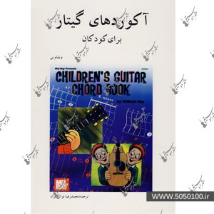آکوردهای گیتار برای کودکان – نشر هنر و فرهنگ