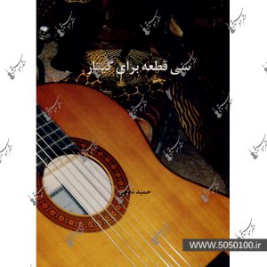 سی قطعه برای گیتار اثر حمید نجفی - نشر هنر و فرهنگ