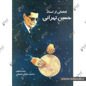 قطعاتی از استاد حسین تهرانی اثر محمود رفیعیان اصفهانی – نشر هنر و فرهنگ