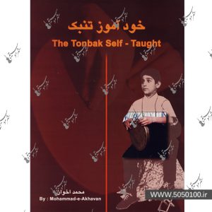 خودآموز تنبک اثر محمد اخوان – نشر هنر و فرهنگ