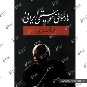 هارمونی موسیقی ایرانی فرهاد فخر الدینی