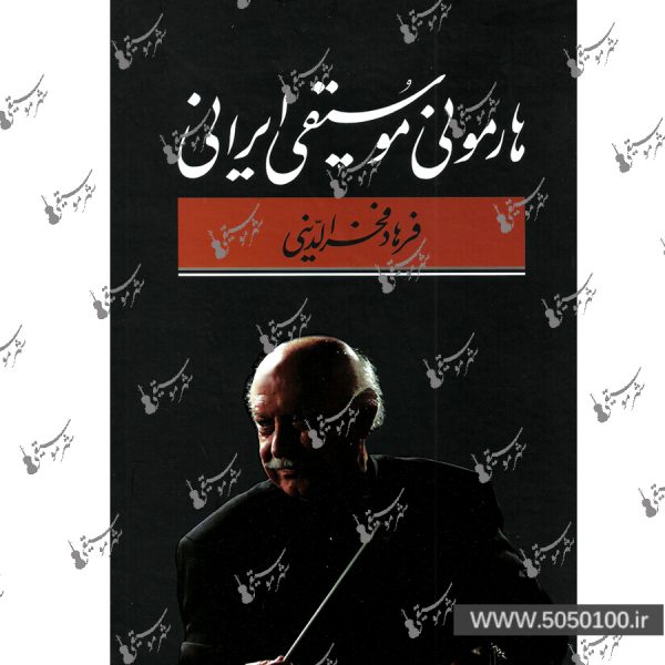 هارمونی موسیقی ایرانی فرهاد فخر الدینی
