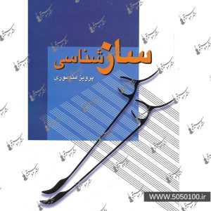 ساز شناسی پرویز منصوری