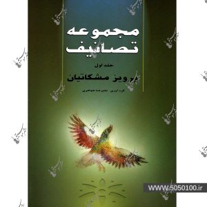 مجموعه تصانیف پرویز مشکاتیان جلد اول