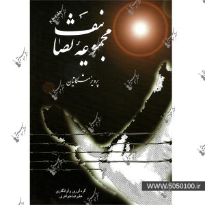 مجموعه تصانیف پرویز مشکاتیان جلد سوم