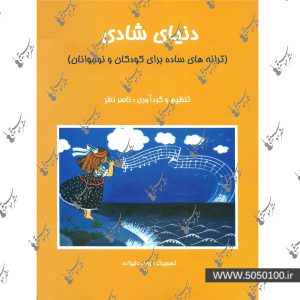 دنیای شادی ترانه های ساده برای کودکان و نوجوانان – نشر هستان