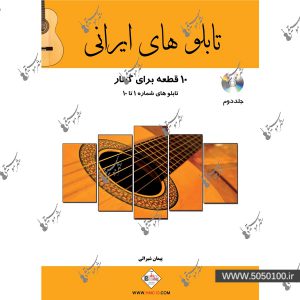 تابلو های ایرانی 10 قطعه برای گیتار – نشر پنج خط