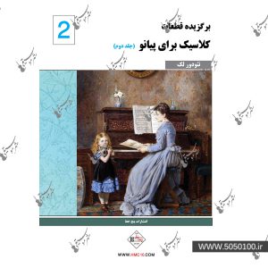 برگزیده قطعات کلاسیک برای پیانو جلد دوم – نشر هنر و فرهنگ
