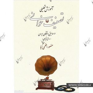 آموزش تحلیلی تصنیف خوانی در موسیقی دستگاهی ایران