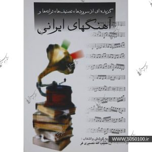 کتاب آهنگهای ایرانی اثر حبیب الله نصیری فر
