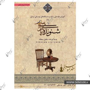 آلبوم موسیقی شنونده پارسی اثر جلیل سجاد